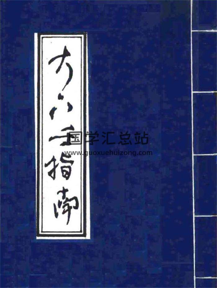 六壬书籍 陈公献《大六壬指南》（古本）83页PDF电子书-封面六壬