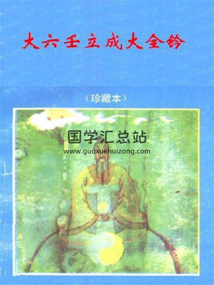大六壬书籍《大六壬立成大全钤》393页PDF电子书-封面六壬
