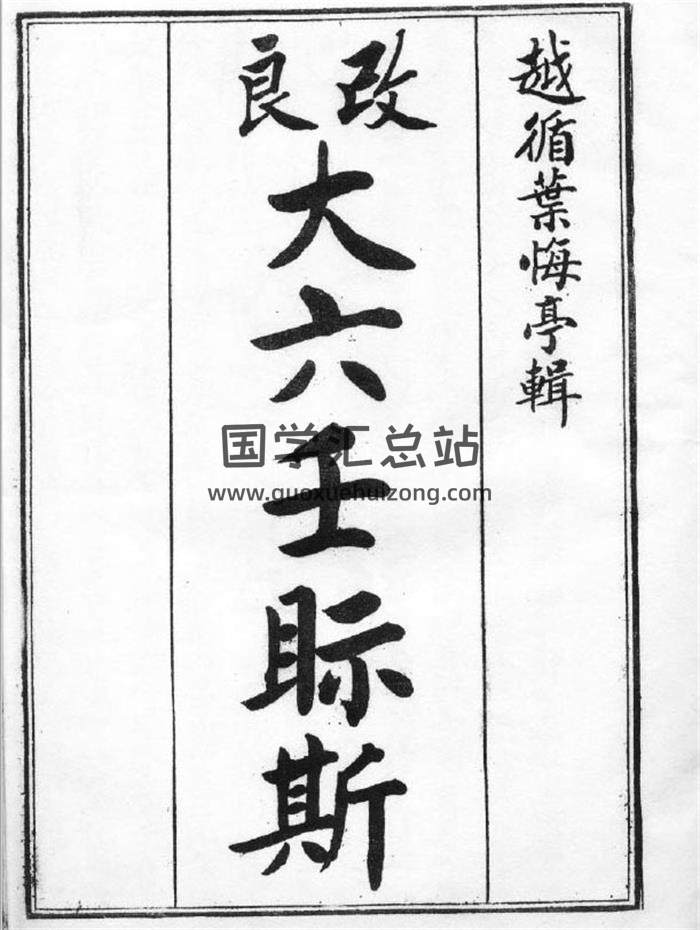 大六壬书籍 叶悔亭《改良大六壬视斯》民国元年版PDF及word电子书-封面六壬