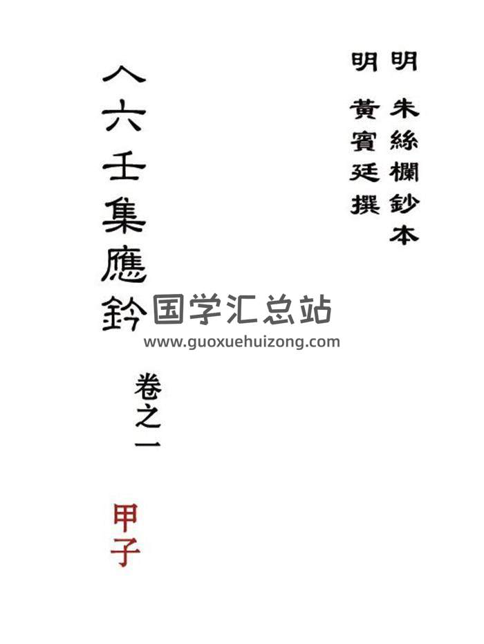 [明·黄宾廷撰 明·朱丝栏手抄本]《大六壬集应钤卷》（古本）60卷PDF电子书-封面六壬