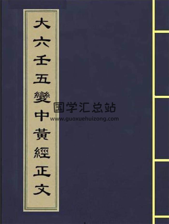 大六壬古籍《大六壬五变中黄经正文》（古本）不著撰者.2个版本PDF电子书-封面六壬