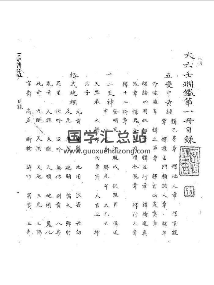 大六壬古籍《大六壬渊鉴》（古本）197页PDF电子书-封面六壬