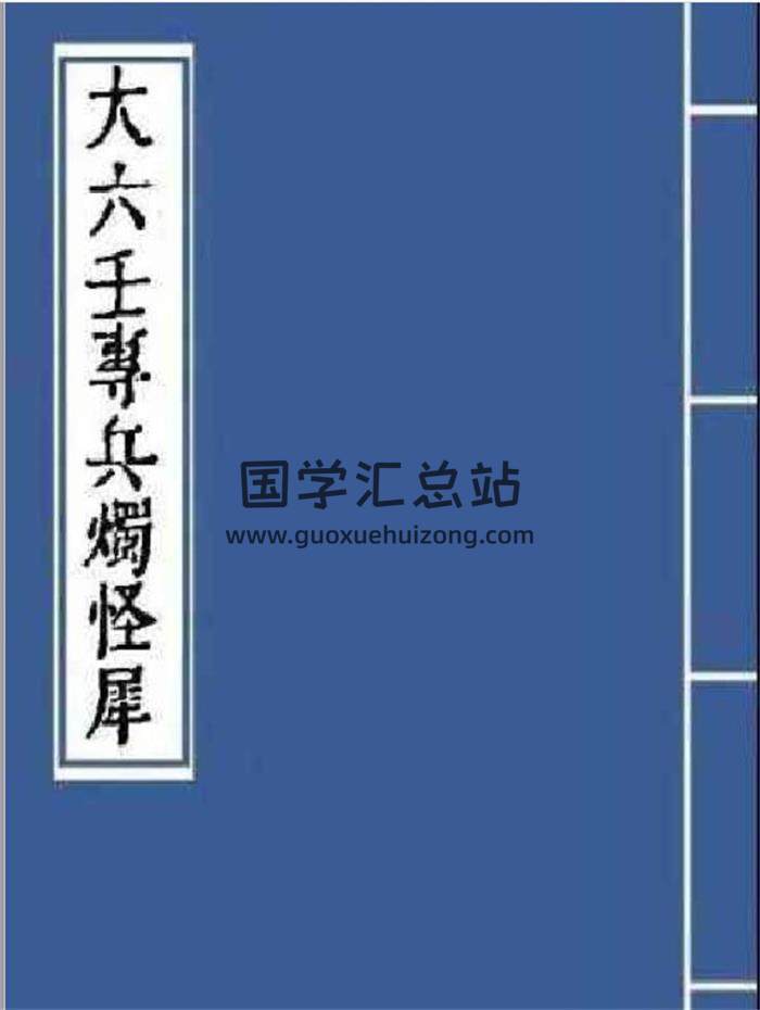 大六壬古籍《大六壬专兵烛怪犀》（古本）38页PDF电子书-封面六壬