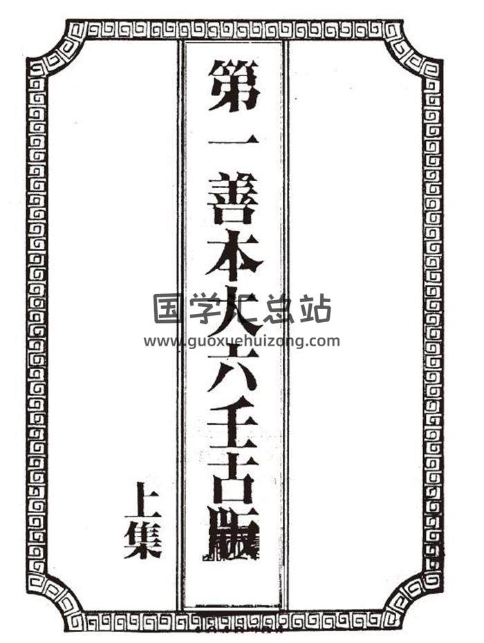 大六壬古籍《第一善本大六壬古版》上中下三册PDF电子书-封面六壬