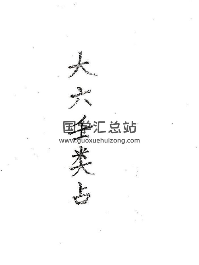官应震《大六壬类占》上下卷（古本）150页（双页版）PDF电子书-封面六壬