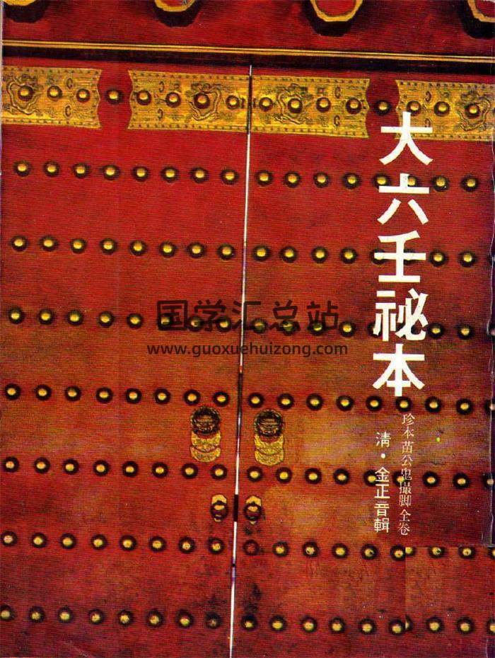 金正音辑《大六壬秘本》（古本.珍本苗公鬼撮脚全卷）208页（双页版）PDF电子书-封面六壬
