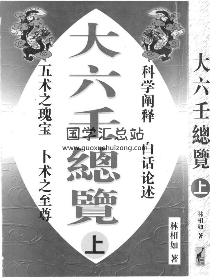 大六壬书籍 林祖如著《大六壬总览》上中下三册PDF电子书-封面六壬