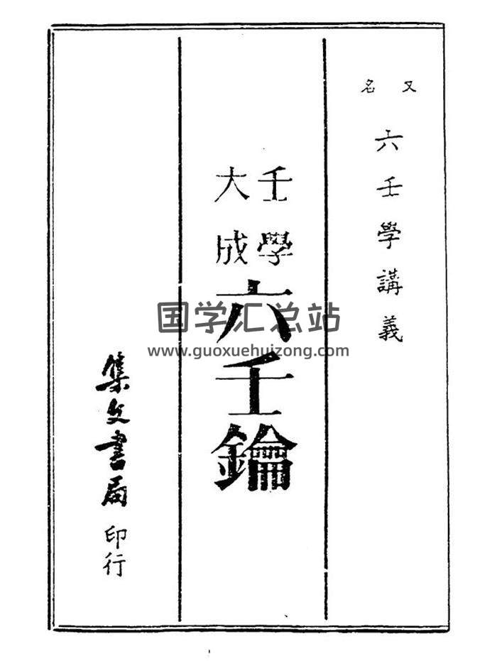 六壬古籍《壬学大成六壬钥》（六壬学讲义）（古本）261页（双页版）PDF电子书-封面六壬