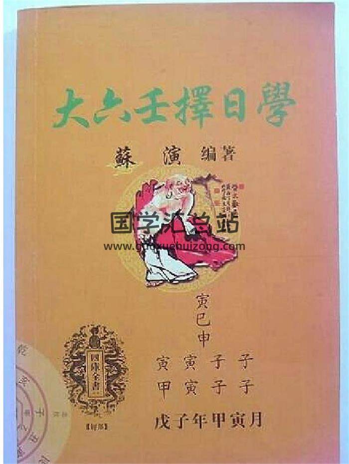 苏演《大六壬择日学》（拍照版）84页（双页版）PDF电子书-封面六壬
