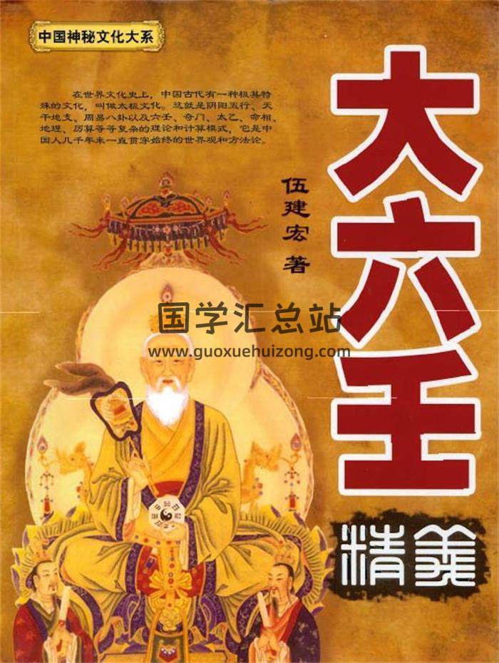 伍建宏《大六壬精义》（拍照版）350页PDF电子书-封面六壬
