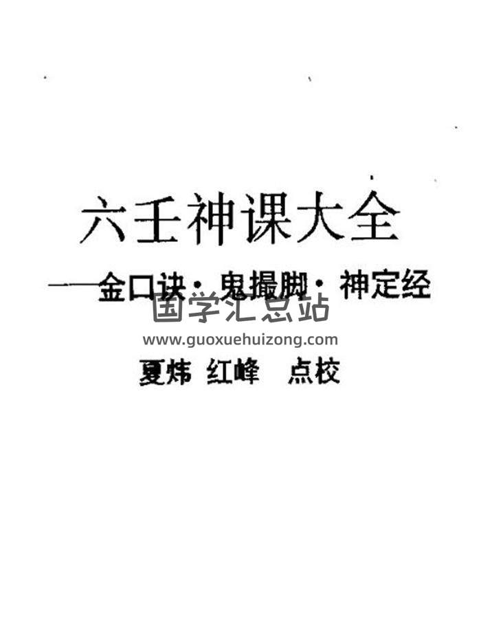 夏炜.红峰-《六壬神课大全-金口诀.鬼撮脚.神定经》328页PDF电子书-封面六壬