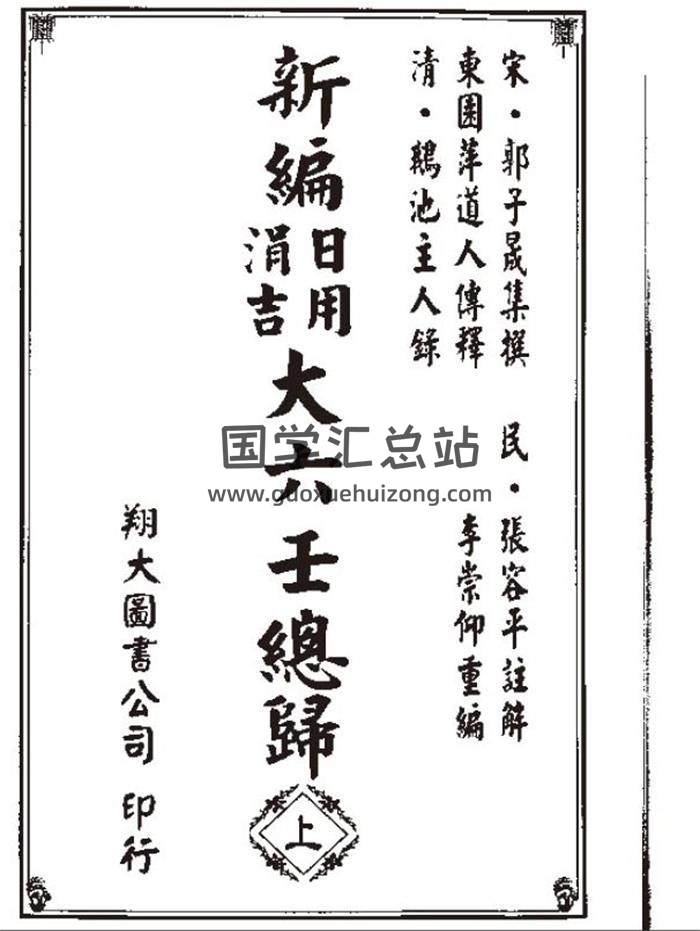 大六壬古籍《新编日用涓吉大六壬总归》上下卷（古本）549页（双页版）PDF电子书-封面六壬