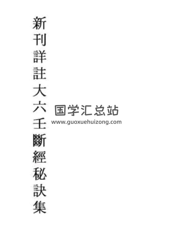 大六壬古籍《新刊详注大六壬断经秘诀集》（古本）163页PDF电子书-封面六壬
