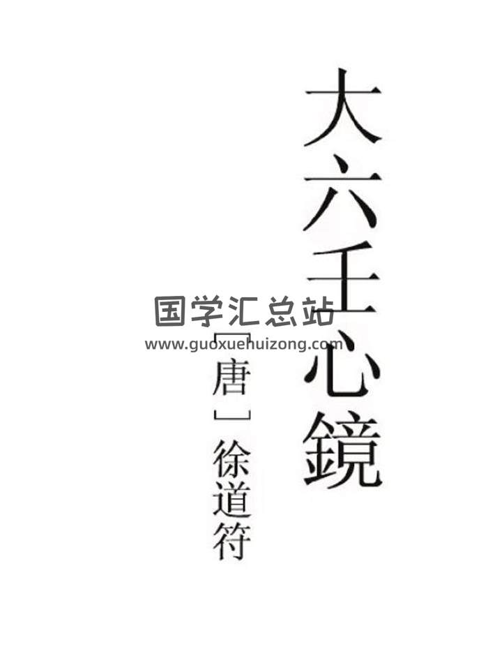 大六壬古籍 徐道符《大六壬心镜》（古本）PDF版+word版电子书-封面六壬