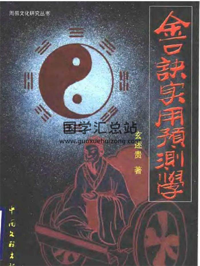 大六壬书籍 玄述贵《大六壬金口诀实用预测学》240页PDF电子书-封面六壬
