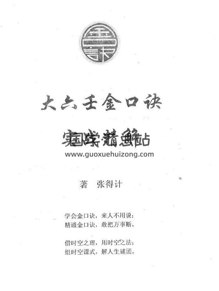 张得计《大六壬金口诀实战精解》209页（双页版）PDF电子书-封面易学