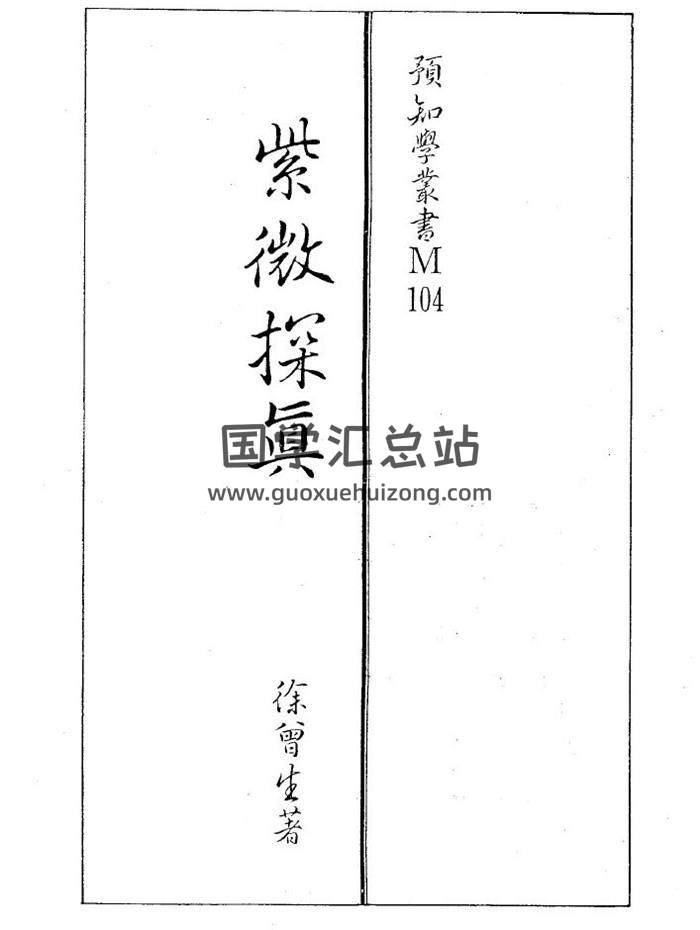 徐曾生《紫微探真》169页（双页版）PDF电子书-封面易学