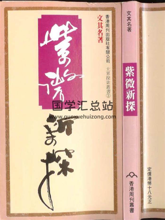 文其名《紫微新探》120頁（雙頁版）PDF電子書-封面易學