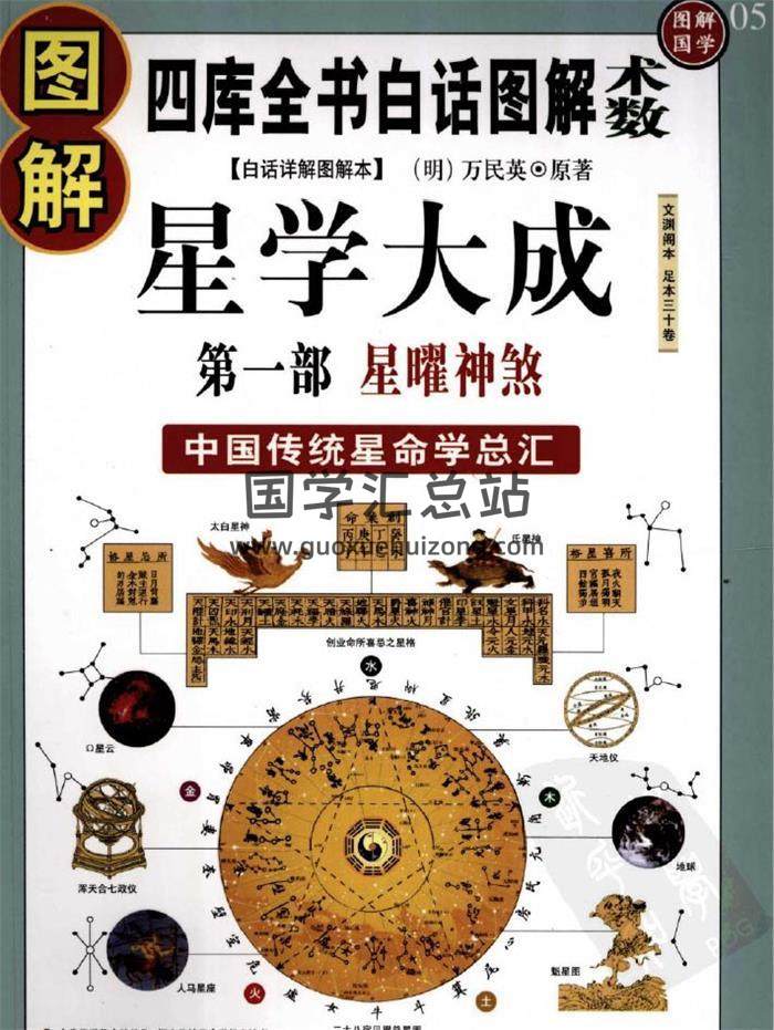 《图解星学大成》三部之 《星曜神煞》《命局分析》《断命秘本》PDFd电子书-封面命理学