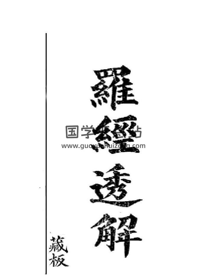 风水古籍《罗经透解》208页（双页版）PDF电子书-封面易学