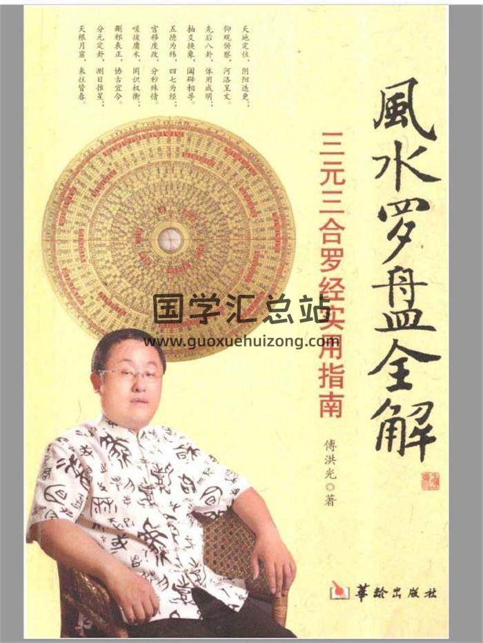 傅洪光《风水罗盘全解 三元三合罗经实用指南》401页PDF电子书-封面易学