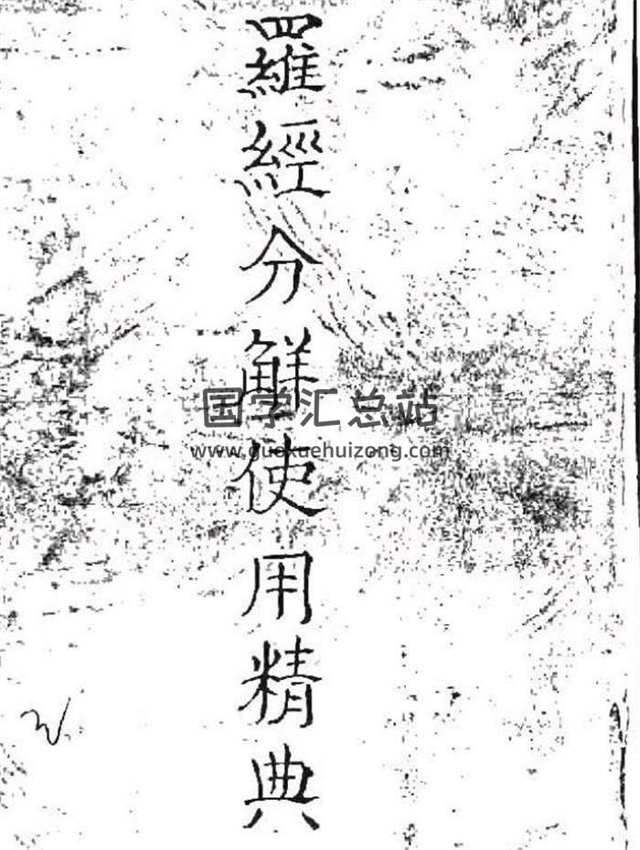 《罗经分解使用精典》（手抄本）77页（双页版）PDF电子书-封面易学