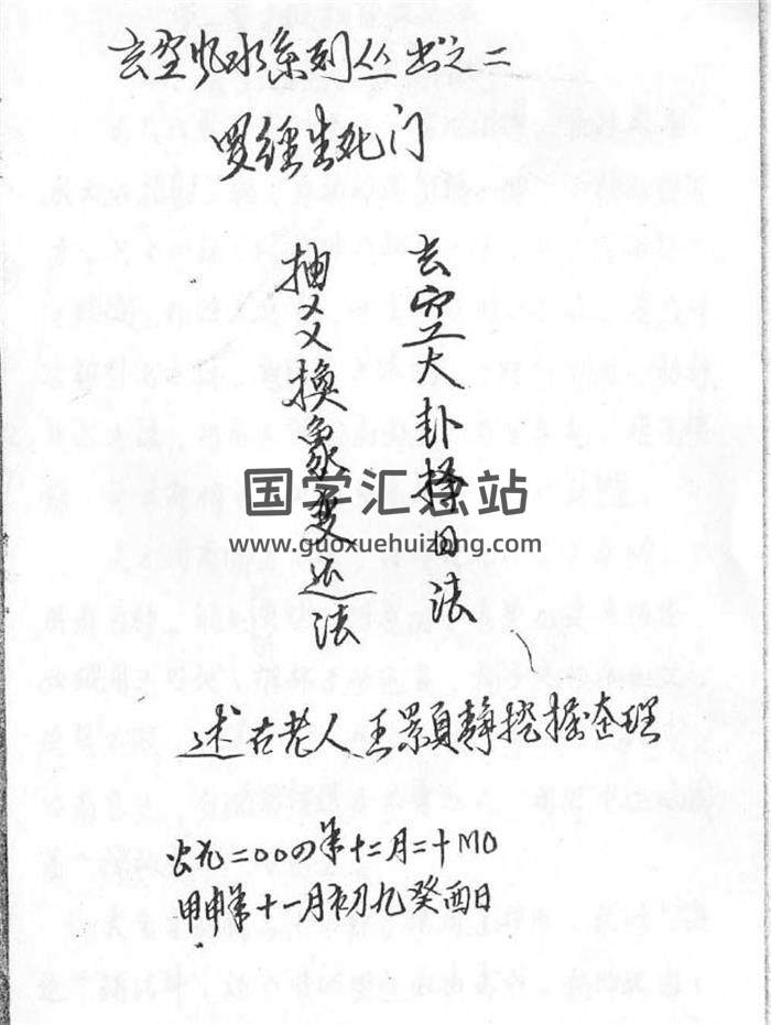 《罗经生死门》(秘本)钢笔手抄 103页PDF电子书-封面易学