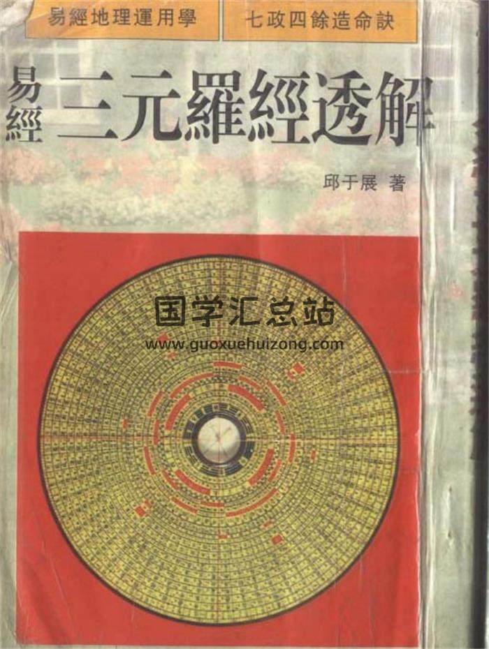 邱於展《易經三元羅經透解》 248頁PDF電子書-封面易學