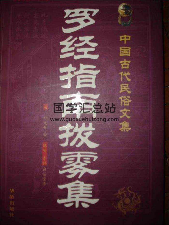 叶九升《罗经指南拨雾集》346页PDF电子书-封面易学