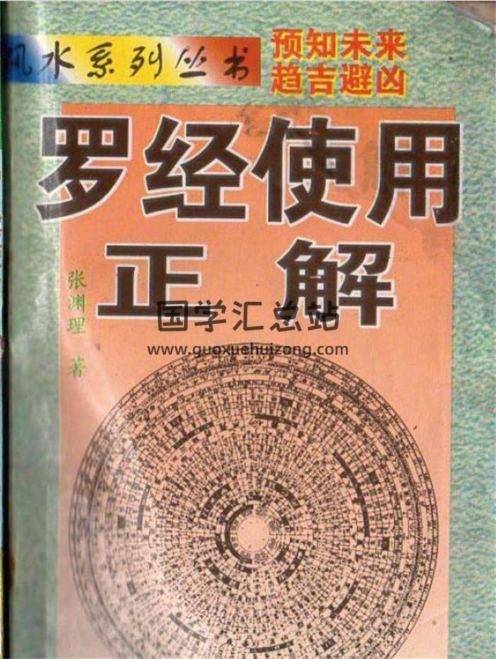张渊理《罗经使用正解》194页PDF电子书-封面易学