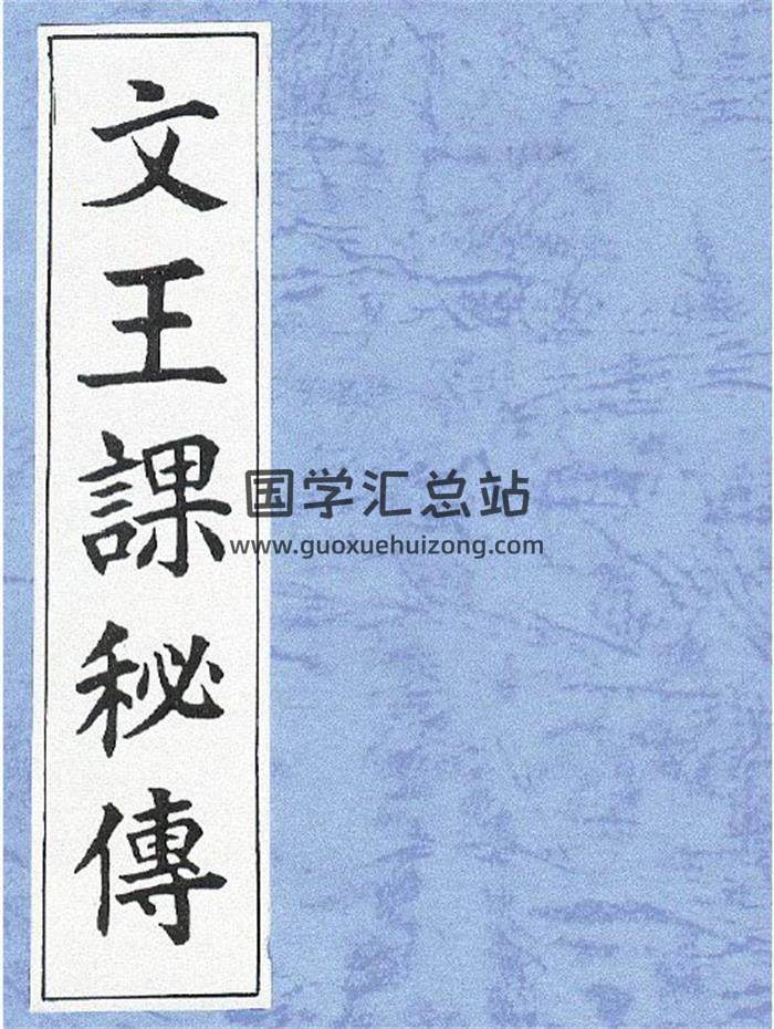 占卜预测古籍《文王课秘传》26页（双页版）PDF电子书-封面占卜预测