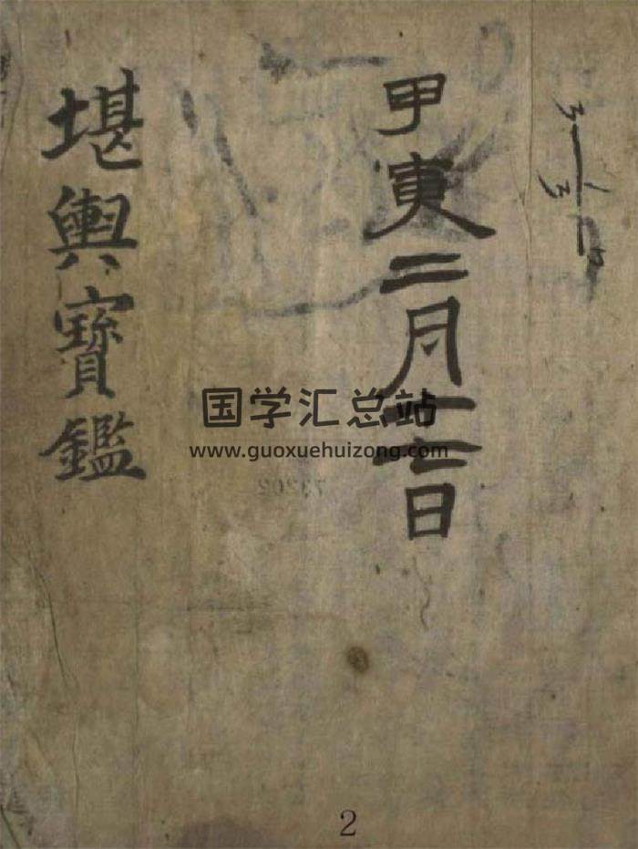 风水堪舆古籍《堪舆宝监》古本46页PDF电子书-封面易学