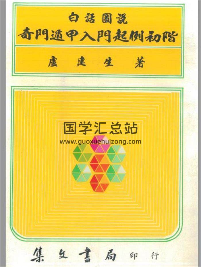 卢建生《白话图说奇门遁甲入门起例初阶》160页（双页版）PDF电子书-封面奇门遁甲