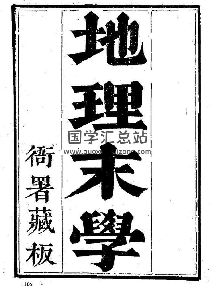 最为正宗的四大局《纪理末学（清晰木刻版）》228页（双页版）PDF电子书-封面易学