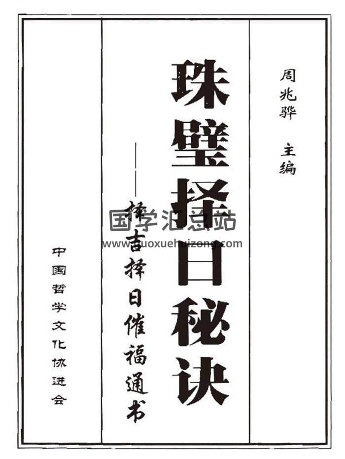 周兆骅《珠壁择日秘诀-择吉择日催福通书》320页PDF电子书-封面择日