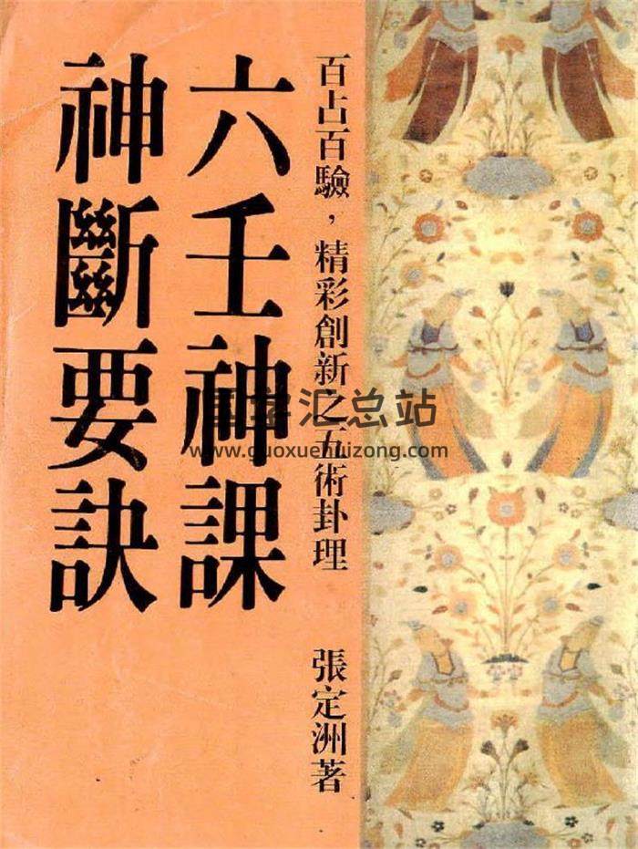 张定洲《六壬神课神断要诀》401页PDF电子书-封面六壬
