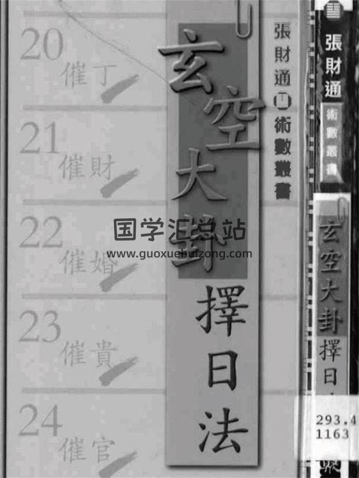 张财通《玄空大卦择日法》218页PDF电子书-封面择日