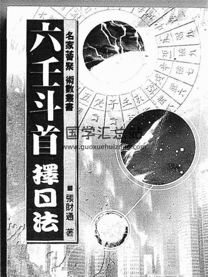 张财通《六壬斗首择日法》320页PDF电子书-封面择日