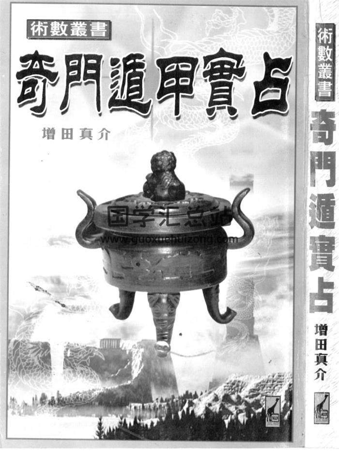 增田真介《奇门遁甲实占》321页PDF电子书-封面奇门遁甲