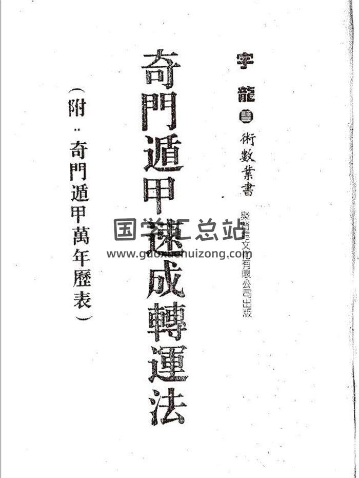 宇龙《奇门遁甲速成转运法》（附奇门遁甲万年历表）135页（双页版）PDF电子书-封面奇门遁甲