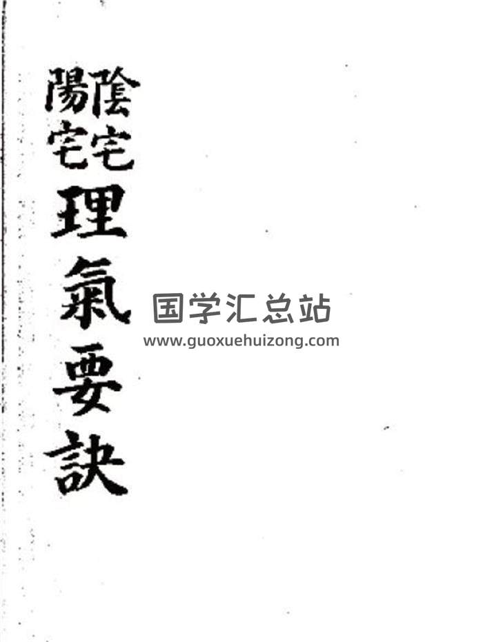 风水书籍《阴宅阳宅理气要诀》39页（双页版）PDF电子书-封面易学