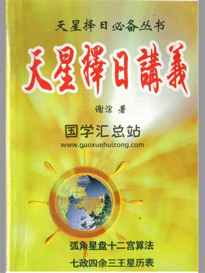 择日书籍 谢淙《天星择日讲义》286页PDF电子书-封面择日