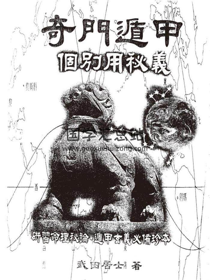 武田居士《奇门遁甲个别用秘义》220页（双页版）PDF电子书-封面奇门遁甲