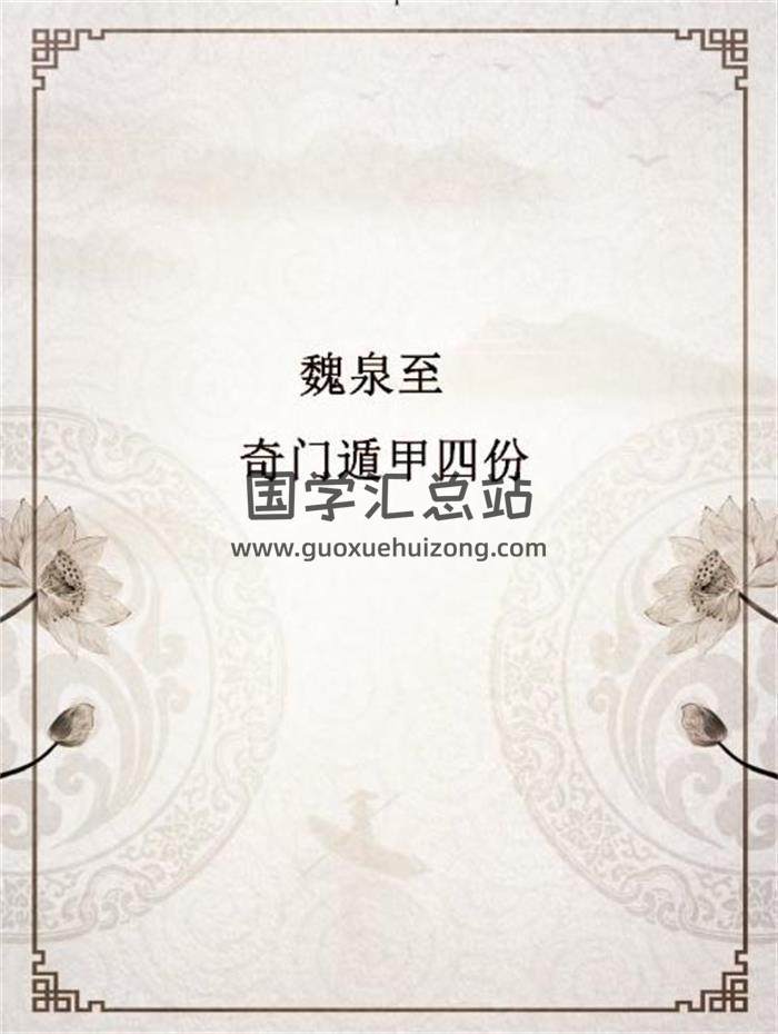魏泉至《奇门遁甲》4份PDF电子书-封面奇门遁甲
