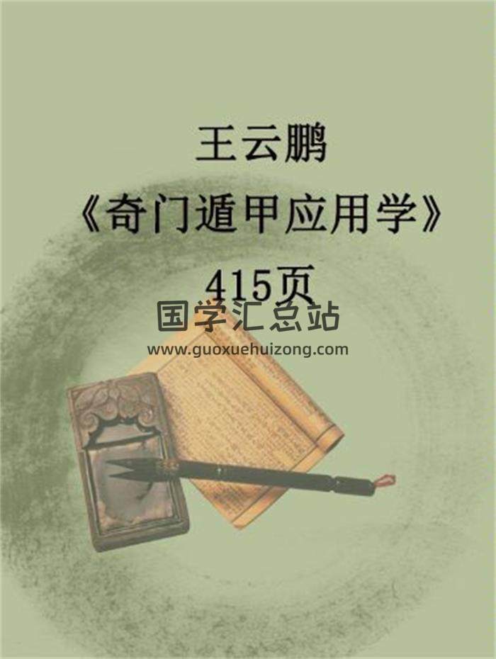 王云鹏《奇门遁甲应用学》415页PDF电子书-封面奇门遁甲