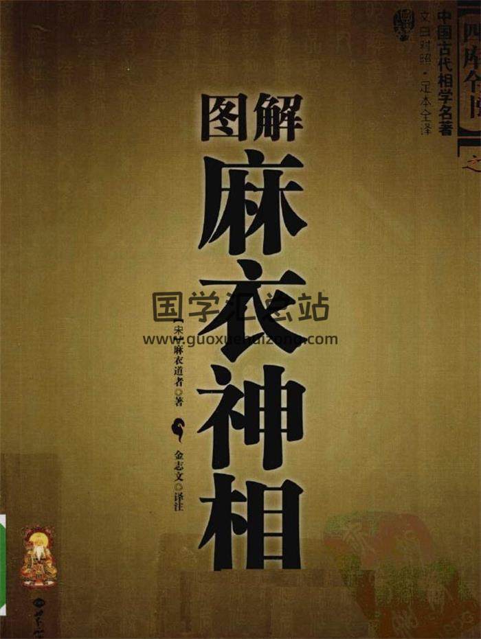 《图解麻衣神相》世界知识版393页PDF电子书-封面易学