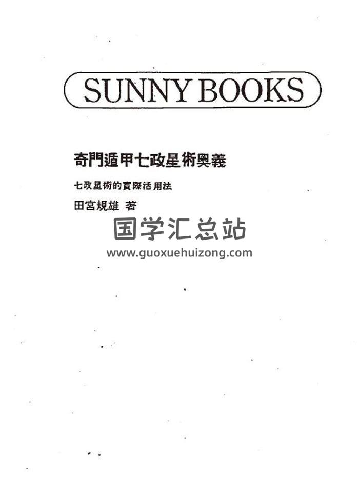 田宫规雄《奇门遁甲七政星术奥义》160页（双页版）PDF电子书-封面奇门遁甲