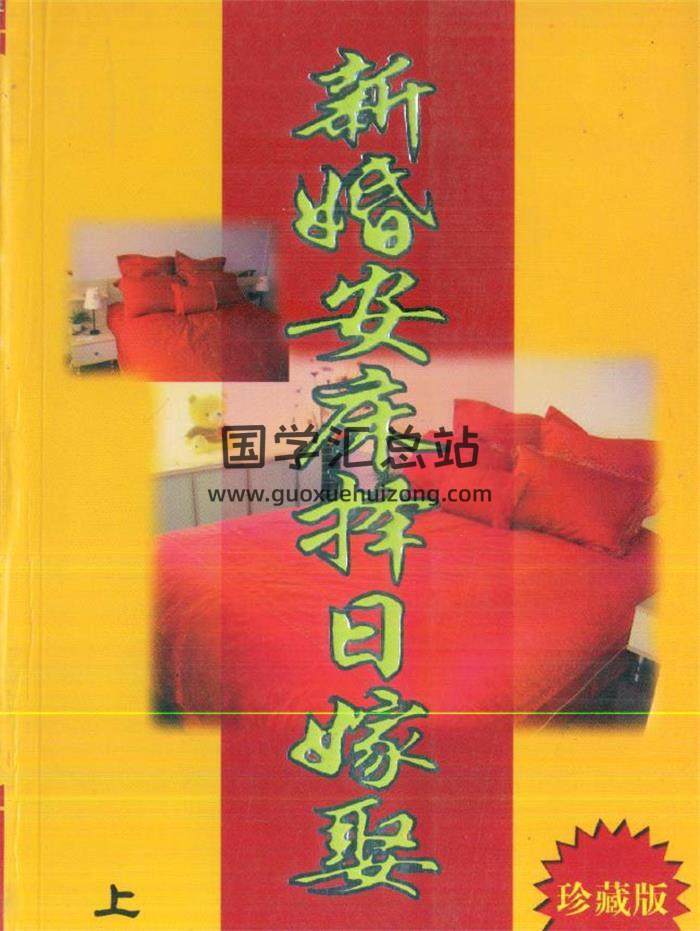 择日学书籍 天星居士《新婚安床择日嫁娶》上下册PDF电子书-封面择日
