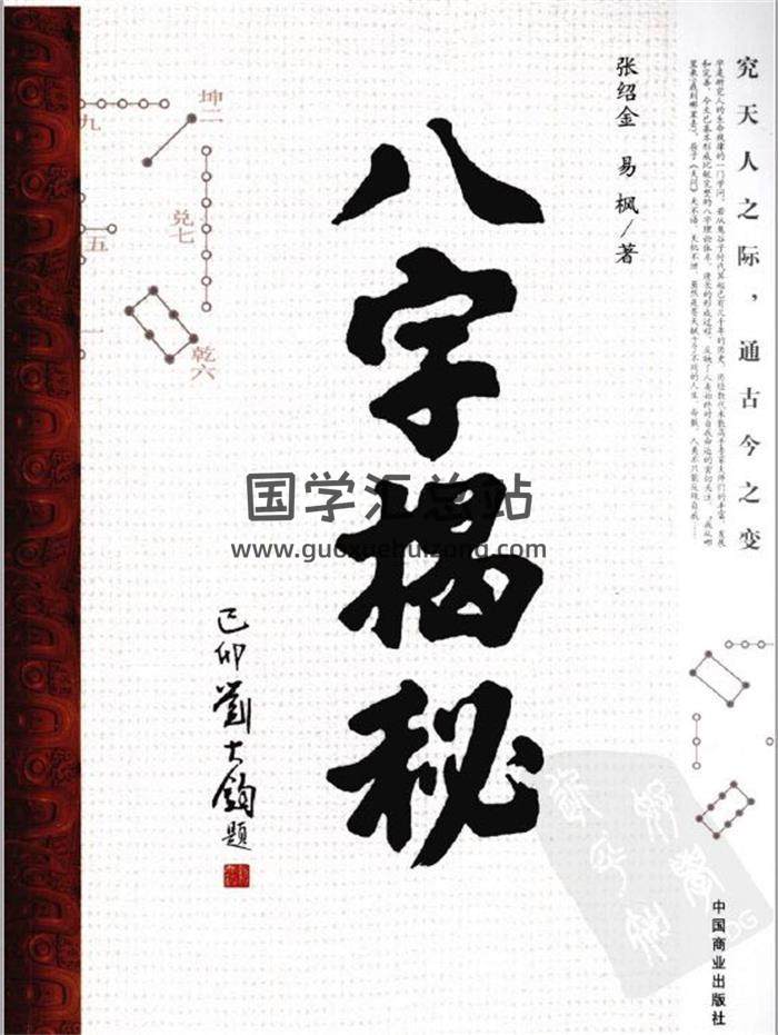 四柱命理系列：张绍金.易枫《绍金解易经-八字揭秘》269页PDF电子书-封面命理学