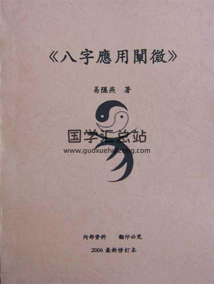 四柱命理系列：易隐燕《八字应用阐微》190页PDF电子书-封面命理学